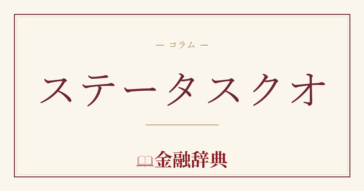 ステータスクオの解説