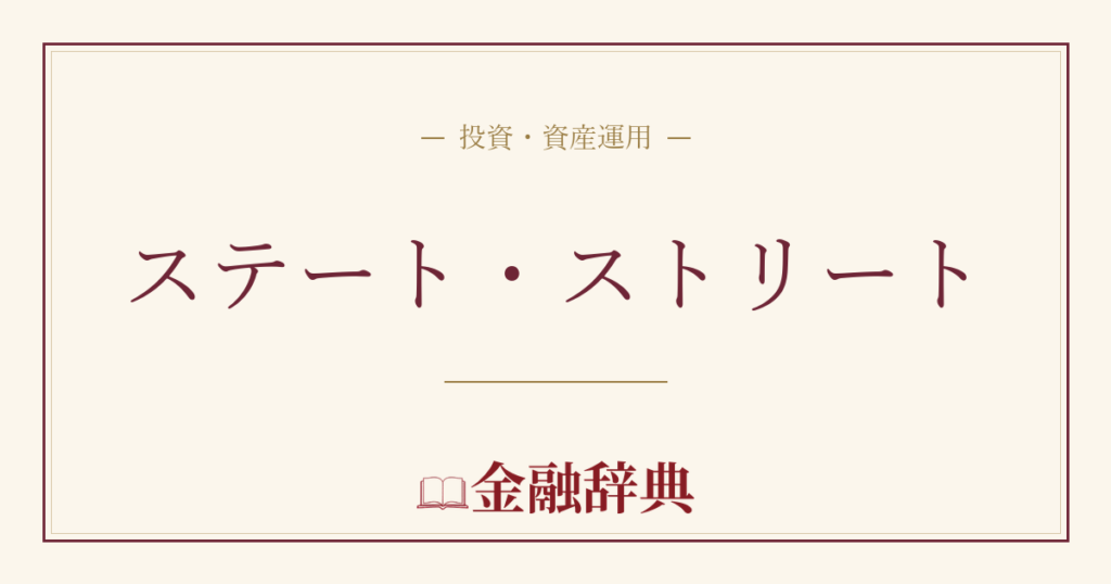 ステート・ストリートの解説