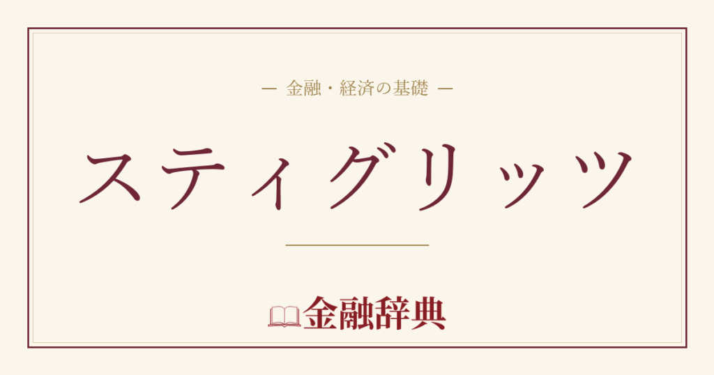 スティグリッツの解説