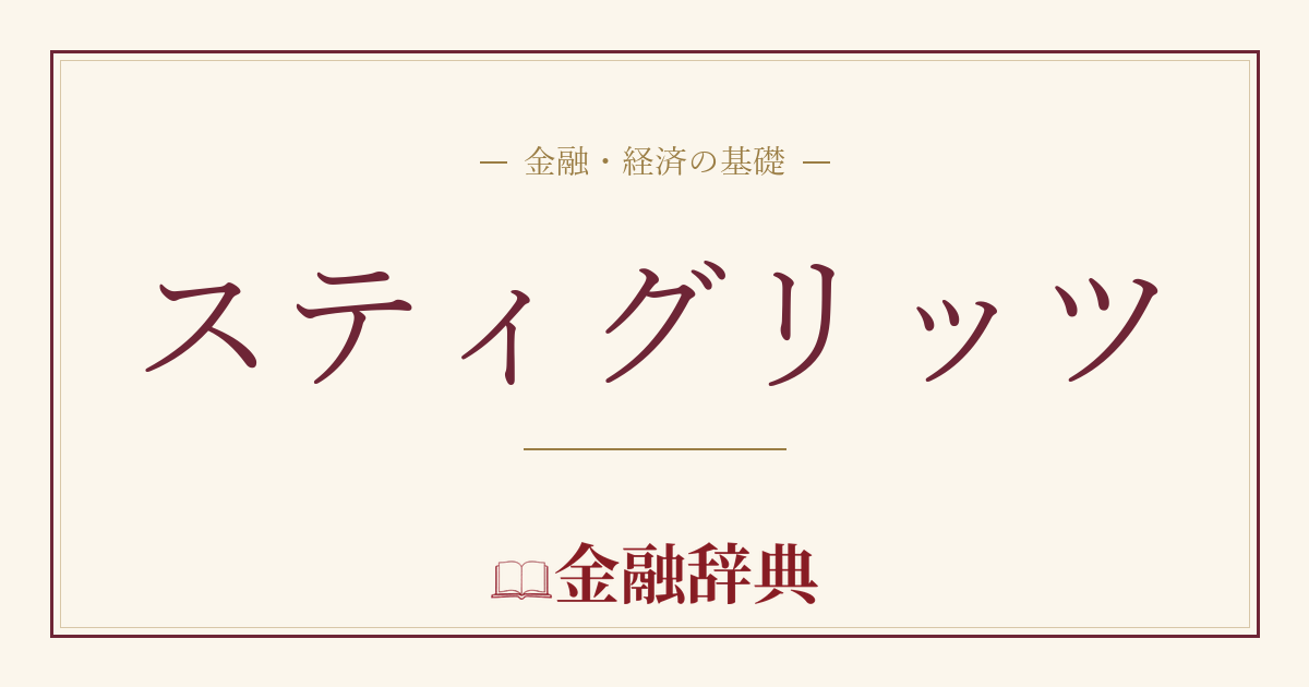 スティグリッツの解説