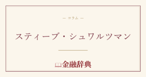 スティーブ・シュワルツマンの解説