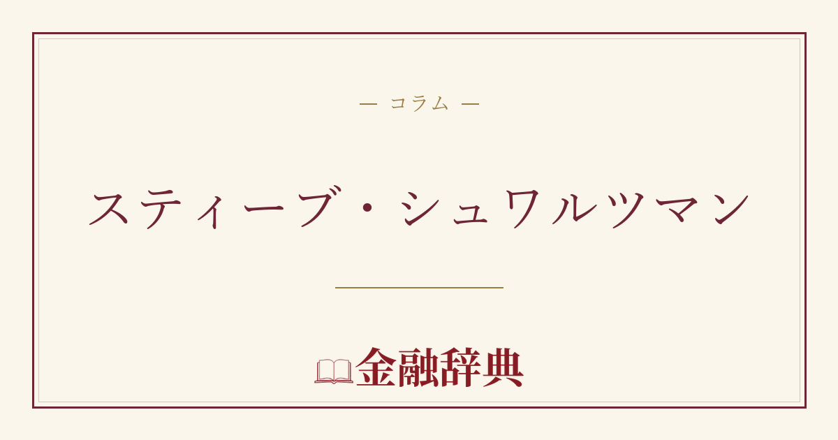 スティーブ・シュワルツマンの解説