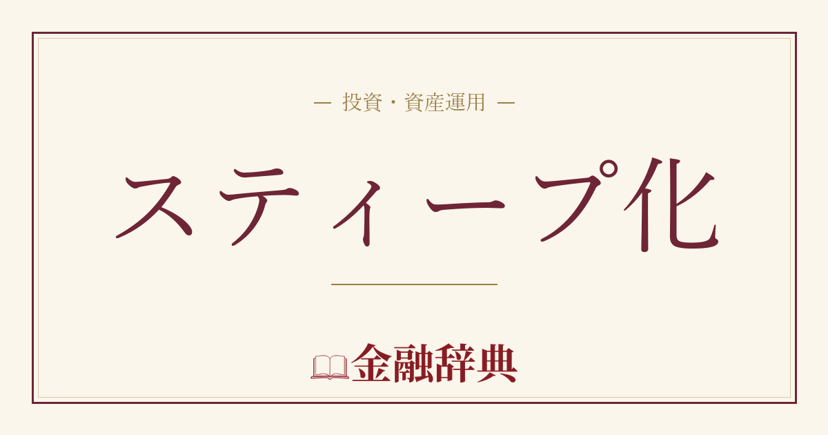 スティープ化の解説