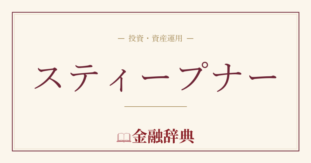 スティープナーの解説