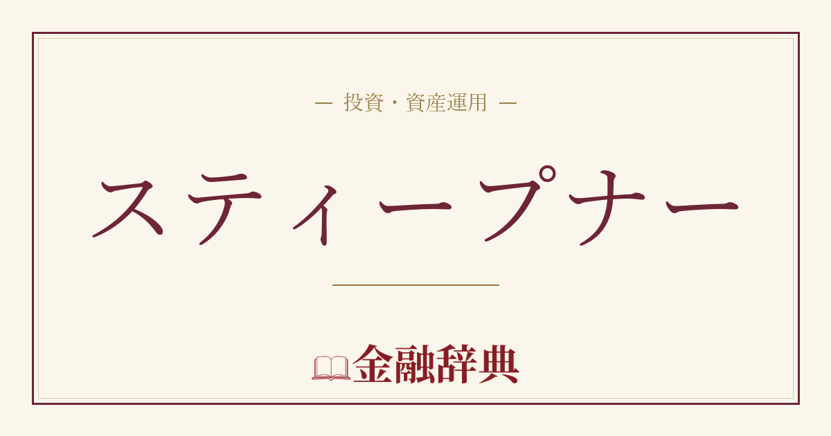 スティープナーの解説