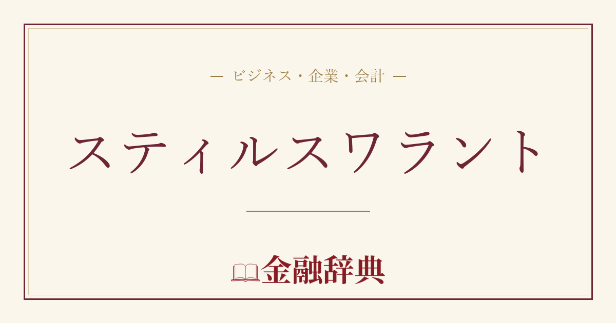 スティルスワラントの解説
