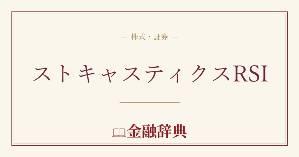ストキャスティクスRSIの解説