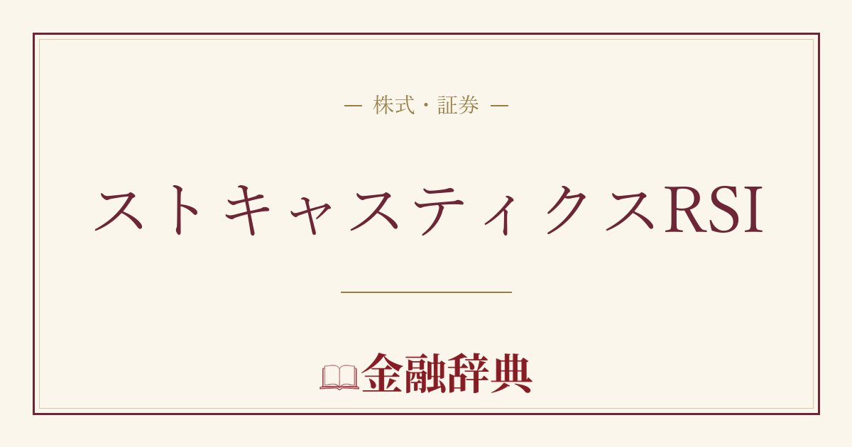 ストキャスティクスRSIの解説