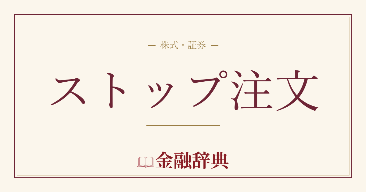 ストップ注文の解説