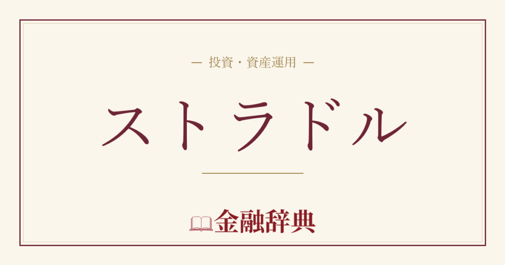 ストラドルの解説