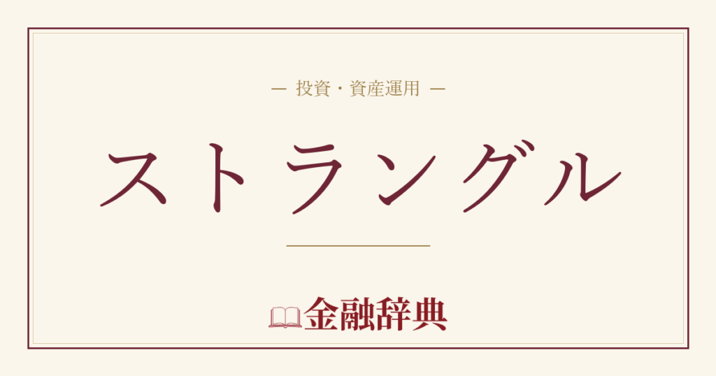 ストラングルの解説