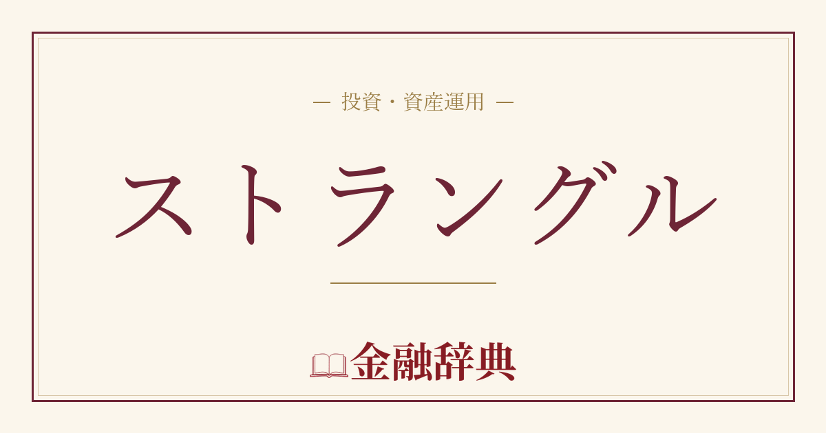 ストラングルの解説