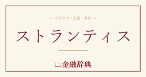 ストランティスの解説