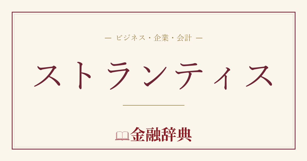 ストランティスの解説