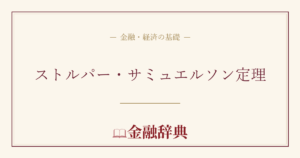 ストルパー・サミュエルソン定理の解説