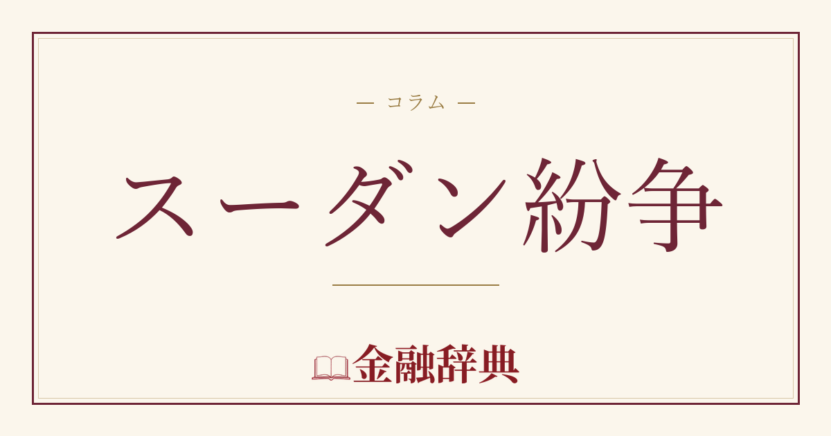 スーダン紛争の解説