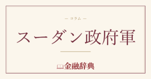 スーダン政府軍の解説