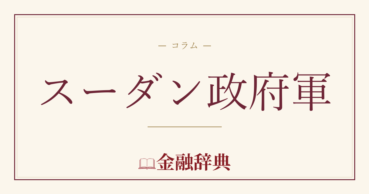 スーダン政府軍の解説