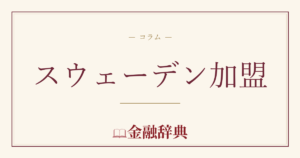 スウェーデン加盟の解説