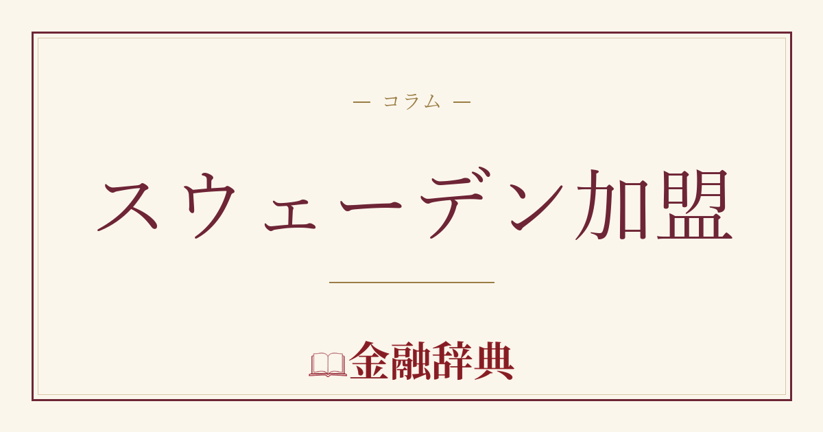 スウェーデン加盟の解説