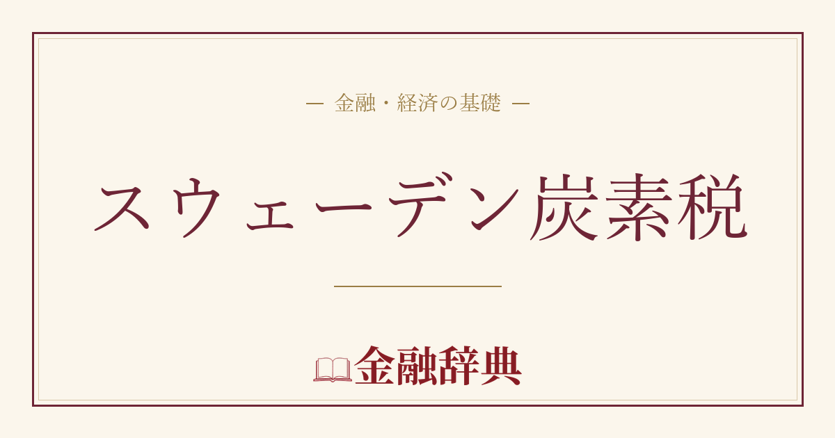 スウェーデン炭素税の解説
