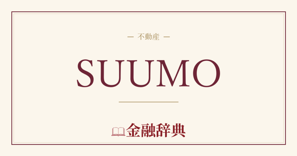 SUUMOの解説