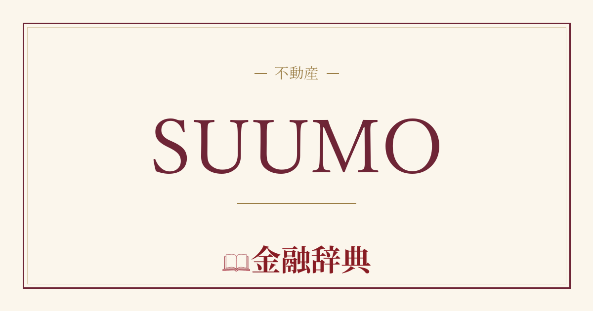 SUUMOの解説