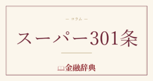 スーパー301条の解説
