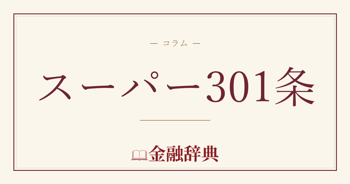 スーパー301条の解説