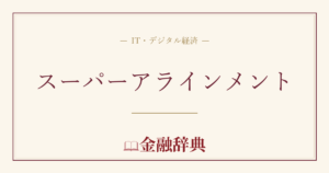 スーパーアラインメントの解説