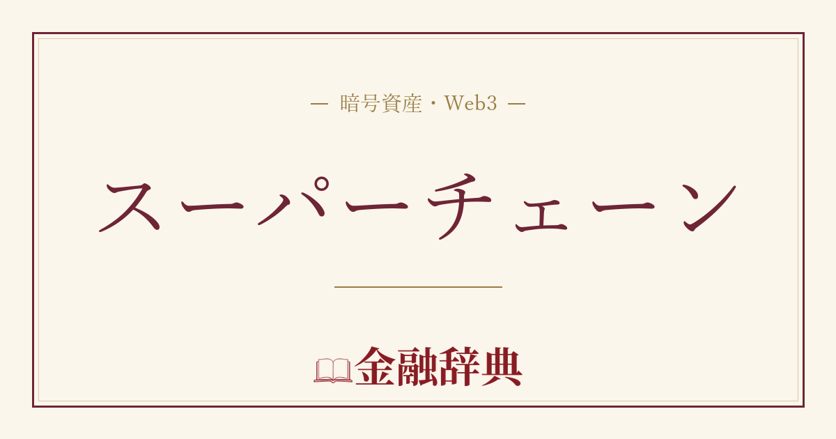 スーパーチェーンの解説