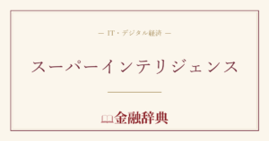 スーパーインテリジェンスの解説