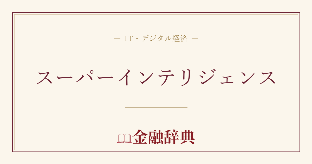スーパーインテリジェンスの解説