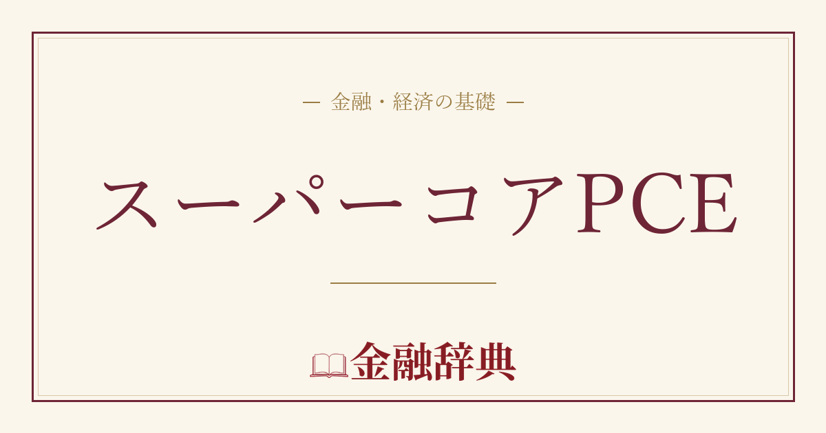スーパーコアPCEの解説