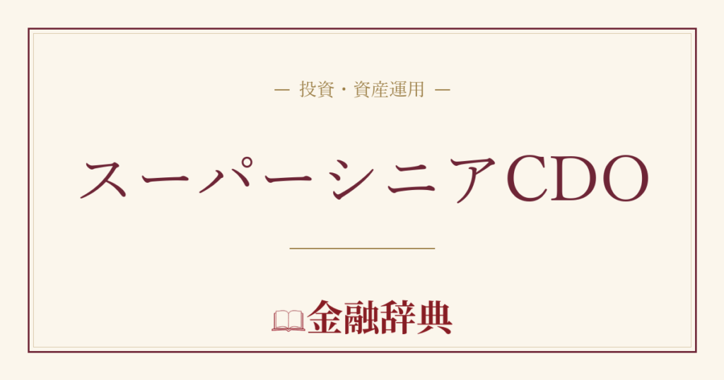スーパーシニアCDOの解説