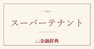 スーパーテナントの解説