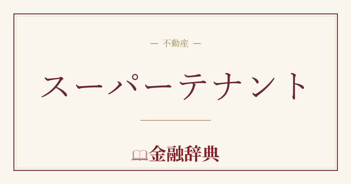 スーパーテナントの解説