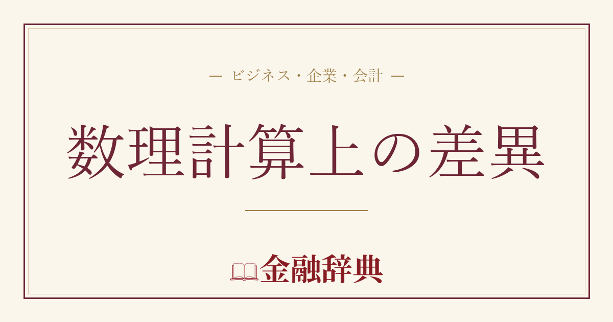 数理計算上の差異の解説
