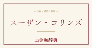 スーザン・コリンズの解説