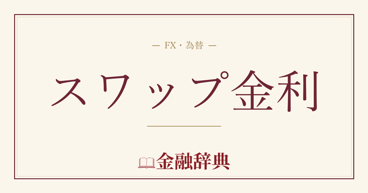 スワップ金利の解説