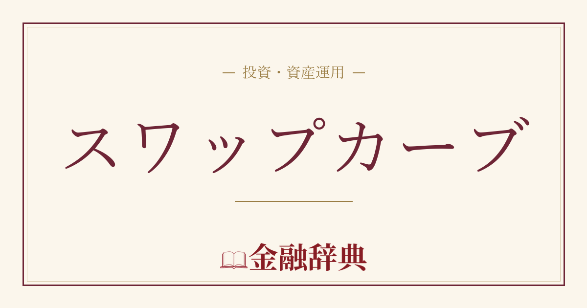 スワップカーブの解説