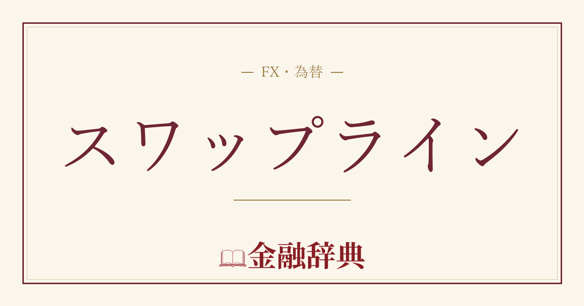 スワップラインの解説