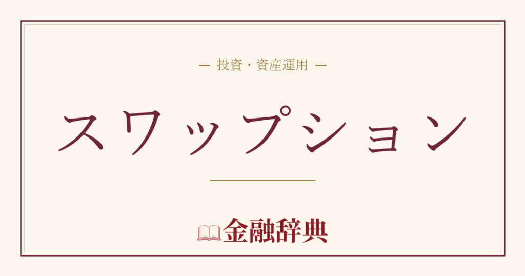 スワップションの解説
