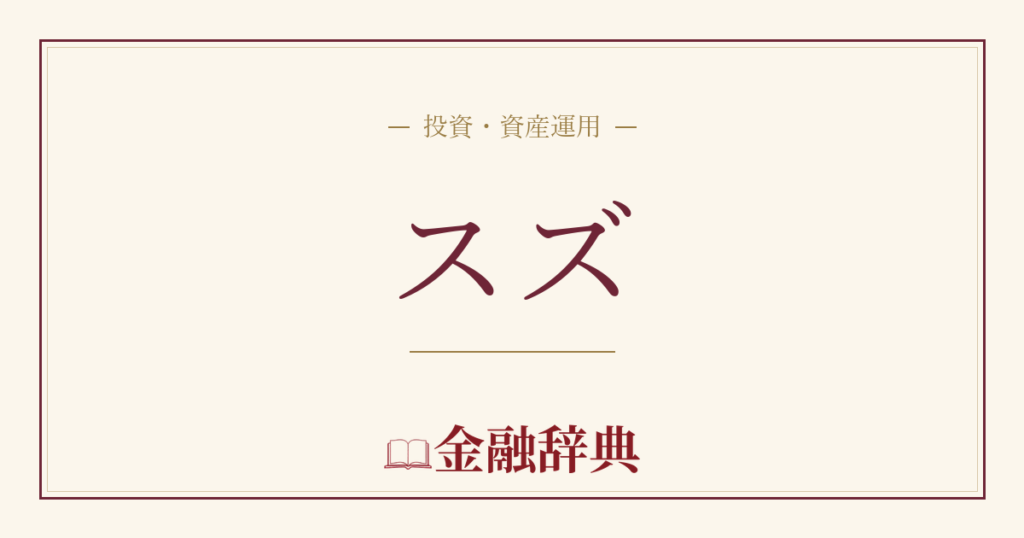 スズの解説