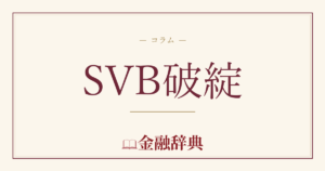 SVB破綻の解説