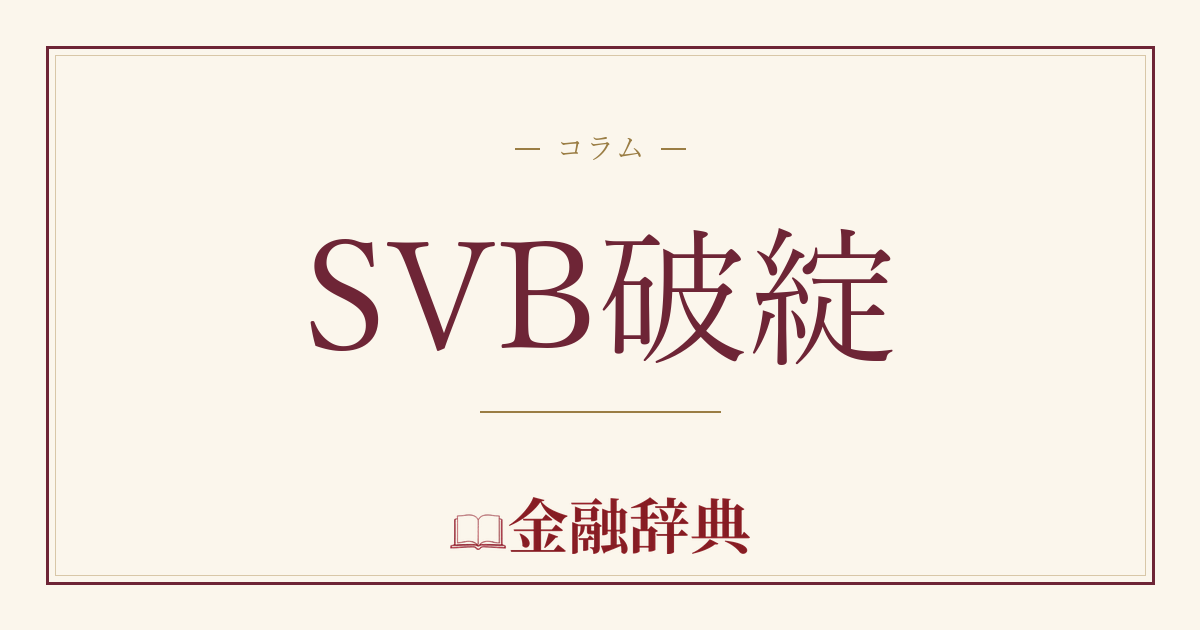 SVB破綻の解説