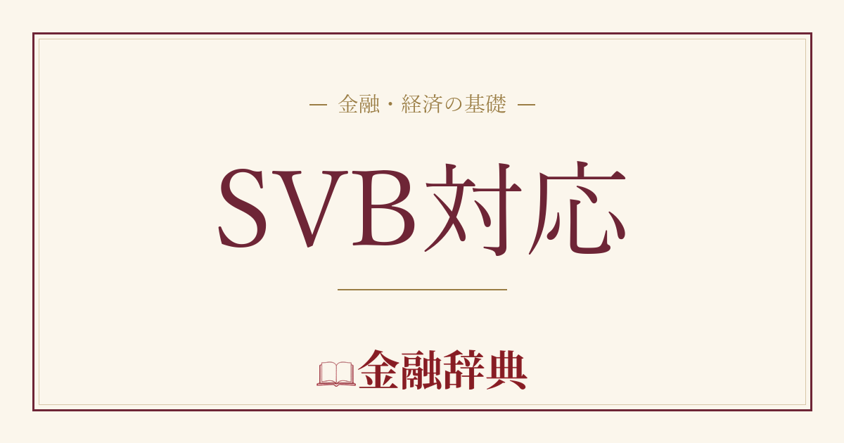 SVB対応の解説