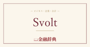 Svoltの解説