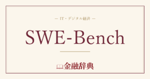 SWE-Benchの解説