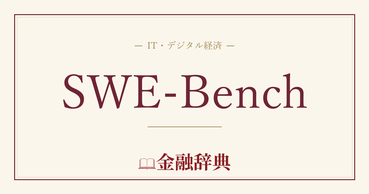 SWE-Benchの解説